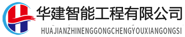 华建智能工程有限公司
